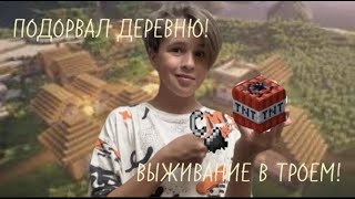 ПОДЖОГ И ВЗОРВАЛ ВСЮ ДЕРЕВНЮ! ВЫЖИВАНИЕ В ТРОЕМ! #18