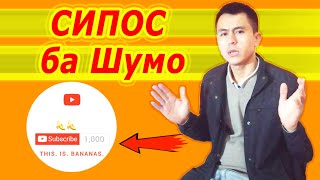 Сипос ба тамошобинон + Секретҳои MS Word.