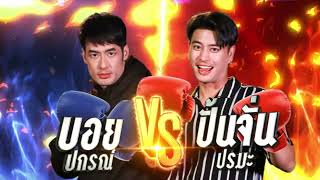 จะเกิดอะไรขึ้น?! เมื่อเพื่อนซี้มาตีกันกลางรายการ | HGNT2024 | ON-AIR 26.06.67