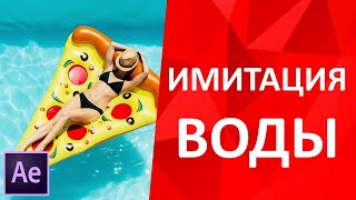 Имитация воды или поверхности воды в Afer Effects