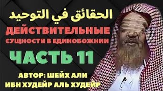 АЛЬ-ХАКАИКУ-ФИ-Т-ТАУХИД»  Часть 11-я. шейх Али аль Худейр