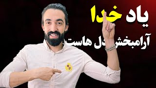 یاد خدا آرام بخش دل هاست