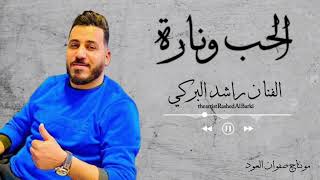 الحب ونارة 😔♥️الفنان راشد البركي 🎤اشتركوا في القناة ليصلكم كل جديد 🥁