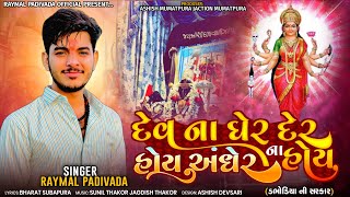 DEV NA GHER DER HOY ANDHER NA HOY || RAYMAL PADIVADA || NEW GUJARATI SONG 2023