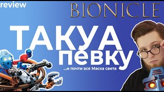 Обзор на Такуа и Певку | Lego Bionicle Takua & Pewku (ОБЗОР #1)