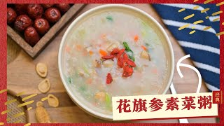 【大山行養生食譜】花旗參素菜粥 | 大山行 Great Mountain Ginseng