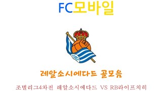 (FC모바일) 조별리그4차전 레알소시에다드 VS RB라이프치히 레알소시에다드 골모음