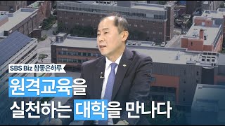 [SBS Biz 참좋은하루] 원격교육을 실천하는 대학을 만나다