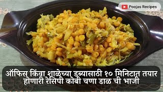 ऑफिस किंवा शाळेच्या डब्यासाठी १० मिनिटात तयार होणारी कोबी चणा डाळ ची भाजी | Kobi Chana Dal Bhaaji |