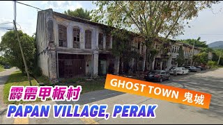 【Malaysia马来西亚】Papan Village Pusing Perak | 霹雳甲板村 | Malaysian Ghost Towns | 鬼城