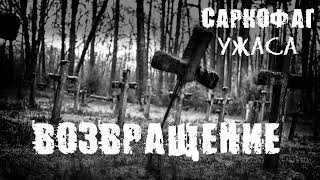 Страшные истории. Возвращение. Саркофаг ужаса | Мистика