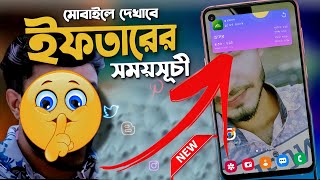 মোবাইলের ডিসপ্লে তে দেখাবে ইফতারের সময়সূচি | চমৎকার আজব সেটিং 😳 Sr Rakib Tech | 2024