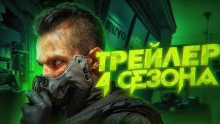 ТРЕЙЛЕР 4 СЕЗОНА НА РУССКОМ | MW3 & Warzone