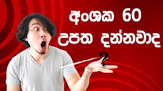 අංශක 60 උපත දන්නවද  maths nirmana