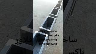 ساخت انواع فلاور باکس با رنگ کوره ای الکترو استاتیک