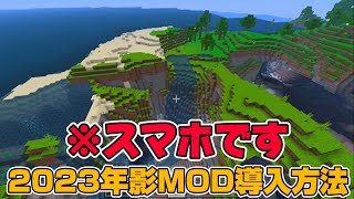 2023年最新版！Minecraft PEで影MODを導入する方法！！【Minecraft】【マイクラ】