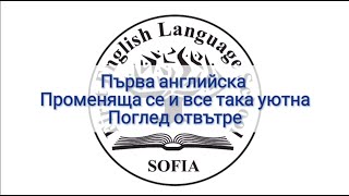 Първа английска езикова гимназия София - променяща се и все така уютна. Поглед отвътре 2022 г.