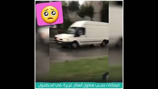 اسطنبول تغرق