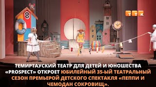 Темиртаусцев ждёт блистательная премьера