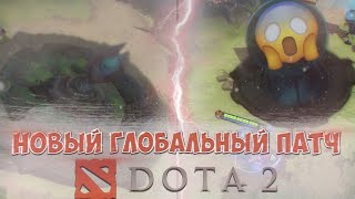 НОВЫЙ ГЛОБАЛЬНЫЙ ПАТЧ 7.33 DOTA 2 | ОБЗОР НА НОВУЮ КАРТУ В DOTA 2