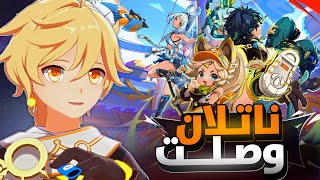 قنشن امباكت: بث 5.0 - اخيرا ناتلان وصلت 🤩!!