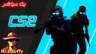 counter strike 2 كاونتر سترايك