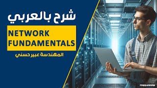 07-Network Fundamentals (LAN - MAN - WAN) By Eng-Abeer Hosni | Arabic