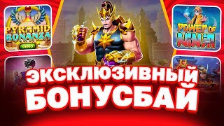 ВЫ ТАКОГО НИКОГДА НЕ ВИДЕЛИ!! БОНУС БАЙ ПО ЭКСКЛЮЗИВНЫМ СЛОТАМ, КОТОРЫХ НИГДЕ НЕТУ! ДИКИЕ ЗАНОСЫ!