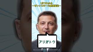 【簡単まとめ】ゼレンスキー大統領演説　＃Shorts