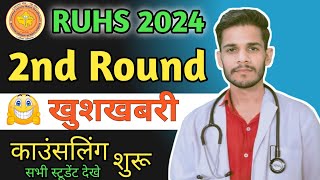 RUHS Bsc Nursing 2nd काउंसलिंग  शुरू 🥰💐खुशखबरी 2024 // कम नंबर वाले जरूर देखे कैसे मिलेगी कॉलेज