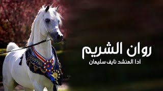 أفخم شيلة مدح روان الشريم رقص حماسيه ادا المنشد نايف سليمان جديده 2024