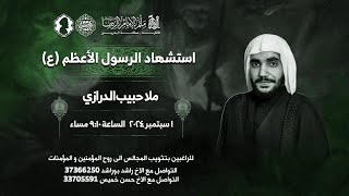 ملا حبيب الدرازي |  استشهاد الرسول الأعظم (ع) 1446هـ | مأتم الإمام الرضا (ع)