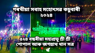 Gorokhiya xobah Mahotsav 2024// তামুলপুৰ গৰখীয়া সবাহ মহোৎসৱ ২০২৪/gopal aru Jagannath than satra 😍❤️