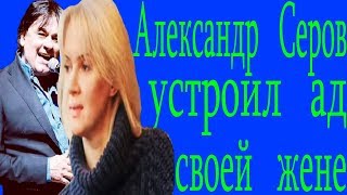 Бывшая жена Александра Серова впервые рассказала, в каком аду она жила