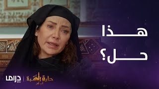 مسلسل حارة القبة 2 | الحلقة 14 | أم العز غير قادرة على تقبل أي نصائح..