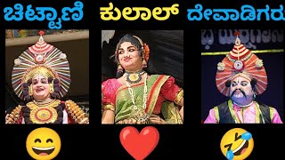 ❤️🤣ಸಂತೋಷ್ ಕುಲಾಲ್  ಹಾಗೂ ದೇವಾಡಿಗರ  ಹಾಸ್ಯ  ಸನ್ನಿವೇಶ #ಪವಿತ್ರಪದ್ಮಿನಿ #ಯಕ್ಷಗಾನ #ಚಿಟ್ಟಾಣಿ