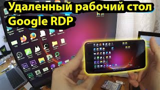 Как управлять ПК со смартфона через интернет - Удаленный рабочий стол Google RDP