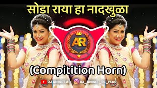 😈🔥Omkar72+ Soda Raya Ha Naadkhula (Compitition Horn) || DJ ANIKET AR