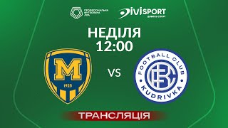 🔴 Металіст 1925 – Кудрівка. ТРАНСЛЯЦІЯ МАТЧУ / Група «Б» / Перша ліга ПФЛ 2024/25