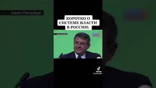 Грефф о системе власти в России: