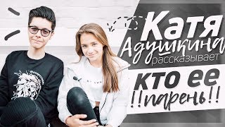 Q&A w/ Катя Адушкина: КТО ЕЁ ПАРЕНЬ???