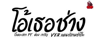 #เพลงแดนซ์ โอ้เธอช่าง... - บี้เดอะสกา ft. ต๋อง เทวัญ Ver.แดนซ์สามช่าโจ๊ะๆ Kaijuremixe