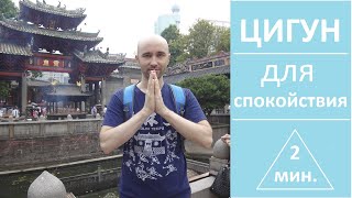 ЦиГун: форма для обретения СПОКОЙСТВИЯ – “Гладить Воду” [QiGong for calming – “Rub The Water”] 气功摸水