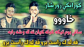 Kisra Dewana 2020 Track1 ( Zor b7all)كيسرا ديوانه خاو ساقي بوم تيكه له و شه رابه  و فه له ك راست برو