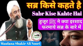 सब्र किसे कहते है Sabr Kise Kahte Hai_Maulana Shakir Ali Noori_Full HD 1080p