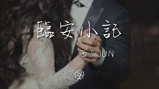 西瓜JUN - 臨安小記『曾幾青山長堤 萬般顏色都不敵』【動態歌詞Lyrics】