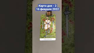 Карта дня Таро на 16 февраля 2022. Карта 2