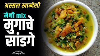 खान्देशी मुगाचे सांडगे (मेथी मिक्स) | Mugache Sandge | Shubhangi Ghule