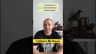 АСТРОПРОГНОЗ Суббота 15 Июня #астрологияобучение