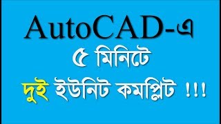 How to draw simple two unit floor plan in autocad tutorial bangla